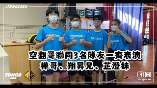 《空翻哥聯同3名隊友一齊表演》| 花式跳繩 | 跳繩空翻 | 動作系列