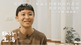 【好好生活誌｜人物深度專訪】埔里很美，無論走到哪條路的盡頭，都會被山景包圍【山里麵-陳渝勳】Taiwan culture interview｜台湾文化インタビュー｜대만 문화 인터뷰