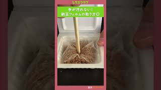 手が汚れない納豆フィルムの取り方 #Shorts