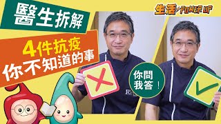 你問我答！醫生拆解 4 件抗疫你不知道的事 │ 韓國KF94口罩 │ 糖尿病人感染風險 │ 保持個人衛生 │ 皮膚科專科侯鈞翔醫生 │ 抗疫你要知 │ 【生活Power UP】