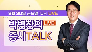 [LIVE] 9월 30일 증시톡(증시TALK)과 박병창의 매매의심리 Q\u0026A (full ver)