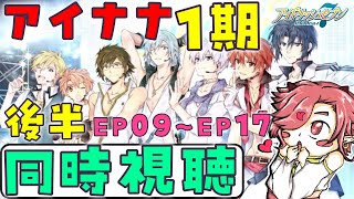 【アイナナ】【同時視聴】アイナナ1期！！後半　EP09～EP17　4期に備えてみんなで見ようぜ！！アプリ6部まで履修済み！また一から振り返るぞ！【アイドリッシュセブン】【セルフィム/JPVtuber】