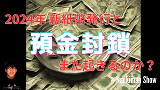 2024年新紙幣発行と同時発生？！預金封鎖　／　【NaokimanShow切り抜き】2025年、日本がヤバい都市伝説集！！