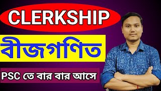 PSC CLERKSHIP Preparation 2024/বীজগণিত/ Psc clerkship previous year question