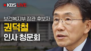 [LIVE] 권덕철 보건복지부 장관 후보자 인사 청문회 / KBS뉴스(News)