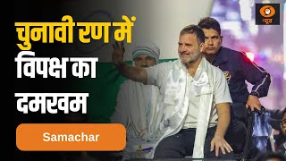 Rahul Gandhi और Mayawati समेत तमाम विपक्षी नेताओं की चुनावी रैलियां और अन्य बड़ी खबरें | Samachar