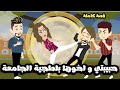 حبيبتي و اخوها بلطجية الجامعة🤦🏻| قصة كاملة