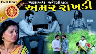 અમર રાખડી | Full Part | Amar Rakhdi | Gujarati Short Film | Rakhshabandhn Special | Surat Film