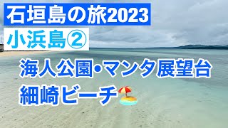 小浜島②海人公園・マンタ展望台・細崎ビーチ/石垣島の旅2023/Kohamajima, okinawa, Japan