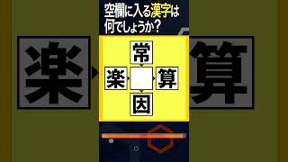 【穴埋め漢字クイズ8_7】空欄に漢字を入れて4つの二字熟語を作れ！ #shorts #ニ字熟語 #脳トレ