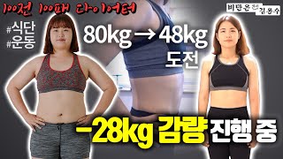 48kg 만들기 다이어트 프로젝트 중간보고: 현재 28kg 감량에 성공한 김민성 회원님