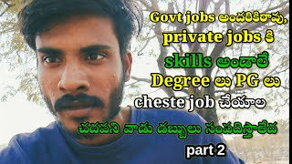 part 2 govt jobs అంధరికి రావు, కనిసం ఇంకో  way ధ్యార employment create చేయుకోవాలి