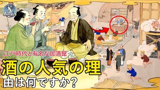 江戸時代の酒と居酒屋はどれほど有名だったのでしょうか | 人気のおつまみにはどんなものがあったのでしょうか？#日本酒 #江戸時代 #日本史 #歴史