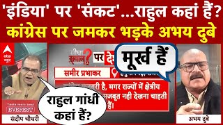 Sandeep Chaudhary: 'India' पर 'संकट'...Rahul Gandhi कहां हैं? Congress पर जमकर भड़के Abhay Dubey