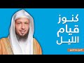 كنوز وفضل قيام الليل الشيخ سعد العتيق