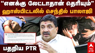 PTR about senthil balaji | ”எனக்கு லேட்டாதான் தெரியும்” செந்தில் பாலாஜி கைது... பதறிய PTR