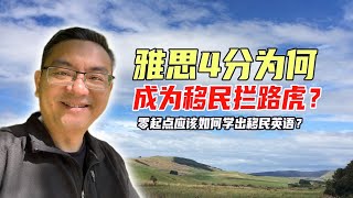 雅思4分，为何成为移民拦路虎？