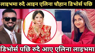 डिभोर्स पछि एलिना चौहान धुरुधुरु रुदै लाइभमा आइन ।। Eleena Chauhan Divorce News ।। Eleena Chauhan