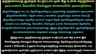 புகழ்பெற்ற கற்குவேல்அய்யனார் கோவில் கள்ளர்வெட்டுகோவிலுக்கு செல்லும்பிரதானசாலைபழுதடைந்திருப்பதுபற்றி.