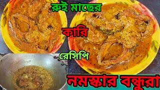 এইভাবে একবার বানিয়ে দেখুন রুই মাছের কারি রেসিপি । Rui Macher Curry । #bengali #recipe #video