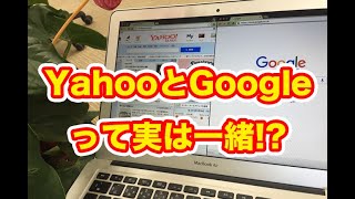 実はYahooとGoogleの検索エンジンが同じって知ってた！？