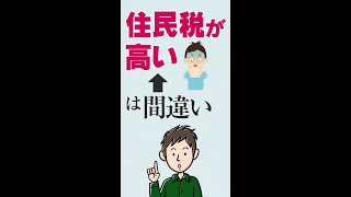 「うちの市は住民税が高い」は間違い！住民税に地域差はほとんどない #Shorts