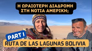 Η ωραιότερη διαδρομή στη νότια Αμερική; | Ruta de las Lagunas, Bolivia | Part I