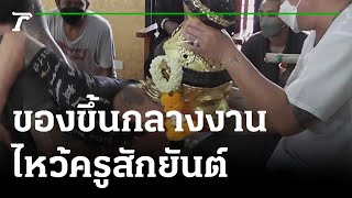 ของขึ้นกลางงานไหว้ครูสักยันต์ | 02-05-65 | ข่าวเช้าหัวเขียว