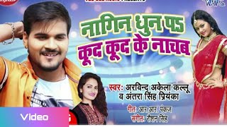 #Video Arvind Akela Kallu । नागिन  धुन प कूद कूद के नाचब। #Antra Singh Priyanka।Bhojpuri Hit Songs