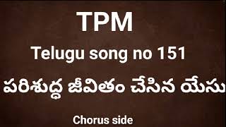 పరిశుద్ధ జీవితం చేసిన యేసు | TPM Telugu song no 151 | Parishudha jeevitham | TPM Telugu songs