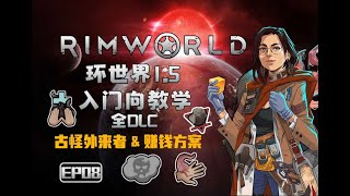 08【4K】【rimworld】环世界1.5 【全DLC】【新人向】实况攻略解说【米博士】