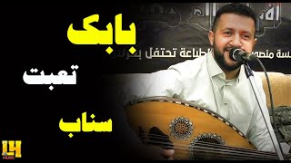 Babk T3bt Sen'ap // Hamoud Al Semmah // By LH MUSIC