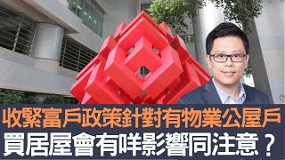 收緊富戶政策針對有物業公屋戶   買居屋會有咩影響同注意？│招國偉