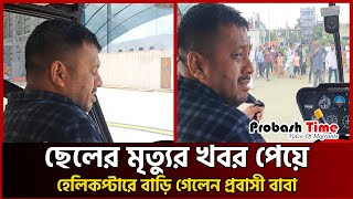 একমাত্র ছেলের জানাযায় অংশ নিতে হেলিকপ্টারে বাড়ি গেলেন অসহায় প্রবাসী বাবা | probashir helicopter