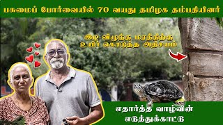 பசுமைப்போர்வையில் 70 வயது தமிழக தம்பதியர் #kuttystory #madurai #ilammakkaliyakkam #todaytrending