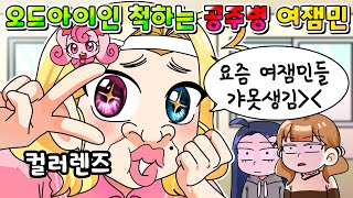 (사이다툰) 컬러렌즈 끼고 오드아이인 척하는 관종 공주병 여잼민 참교육 /영상툰/썰툰/