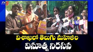 విశాఖలో తెలుగు మహిళల వినూత్న నిరసన | Women's Protest On YS Jagan Govt | TV5 News Digital