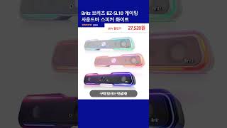 Britz 브리츠 BZ-SL10 게이밍 사운드바 스피커 화이트