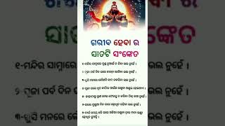 ଗରୀବ ହେବାର ସାତଟି ସଙ୍କେତ #short #odia #devotional #tipsandtricks #odiadevotionalquotes