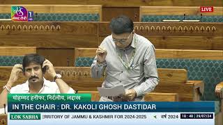 #LokSabha | Mohmad Haneefa | Discussion on Union Budget for 2024-25 \u0026 UT of J\u0026K for 2024-25