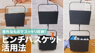 意外なものでスッキリ収納！ピンチバスケット活用法