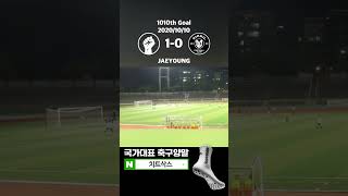 [G1010] 풋플러 FC 1-0 신길 유나이티드