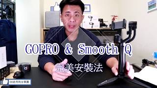 【史丹利愛分享】 智雲SMOOTH Q完美裝載GOPRO方式