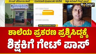 Gerosa School Teacher Incident | ಮಂಗಳೂರಿನ ಸೇಂಟ್ ಜೆರೋಸಾ ಶಾಲೆಯ ವಿವಾದ ಕೇಸ್ | Vistara News