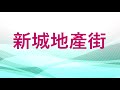 【新城地產街】專訪 上水鄕委會主席侯志強 高力國際估價及諮詢服務亞洲區常務董事劉振江