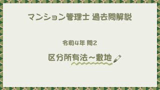 法律 辻説法 第827回【マンション管理士】過去問解説 令和４年 問2（区分所有法～敷地）