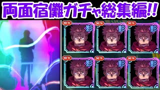 【ファンパレ】150連！！SSR両面宿儺ガチャ総集編！！【呪術廻戦ファントムパレード】