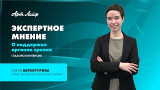 ЭКСПЕРТНОЕ МНЕНИЕ | ПОДДЕРЖКА ОРГАНОВ ЗРЕНИЯ | АЛЕНА ВЕРХОТУРОВА