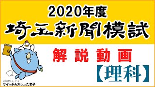 【解説動画】2020年度埼玉新聞模試（理科）