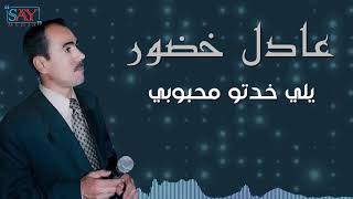 يلي خدتو محبوبي - عادل خضور//النسخة الأصلية//